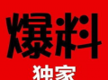 独家爆料官网,揭秘幕后真相，一探究竟！